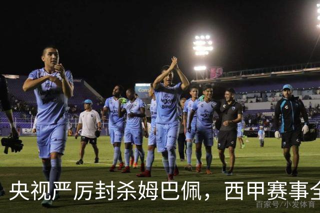央视严厉封杀姆巴佩，西甲赛事全面下架告别皇马比赛