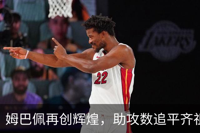 姆巴佩再创辉煌，助攻数追平齐祖，距离本泽马仅一步之遥