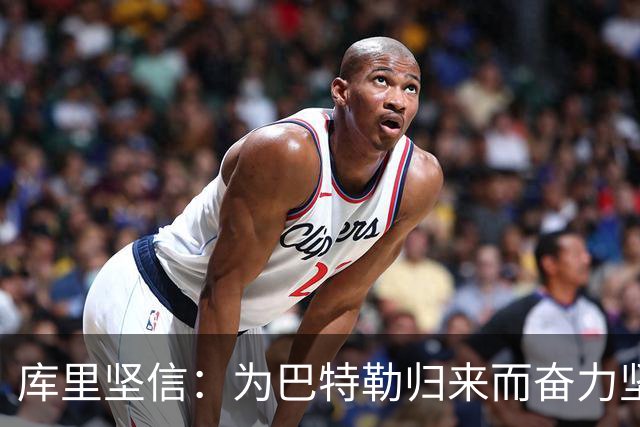库里坚信：为巴特勒归来而奋力坚守阵地