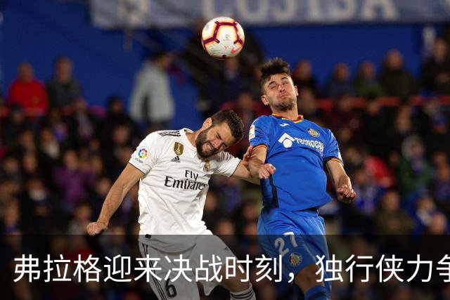 弗拉格迎来决战时刻，独行侠力争首胜挑战热火