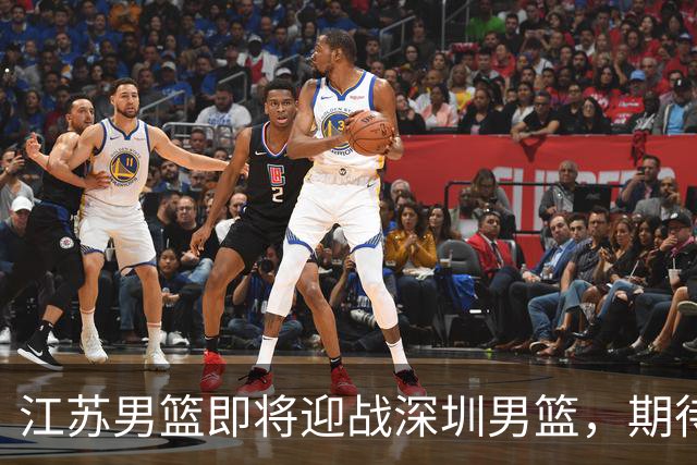 江苏男篮即将迎战深圳男篮，期待逆袭之战