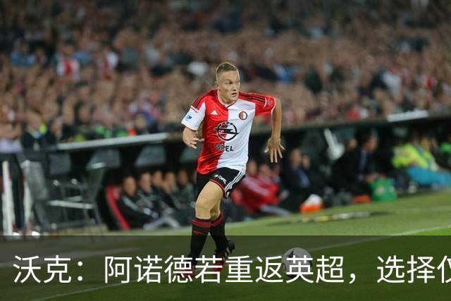 沃克：阿诺德若重返英超，选择仅限于曼联或曼城等强队
