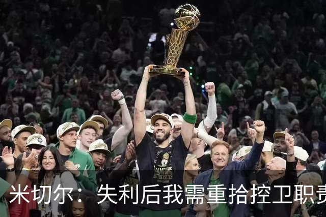 米切尔：失利后我需重拾控卫职责，引领队友与比赛节奏