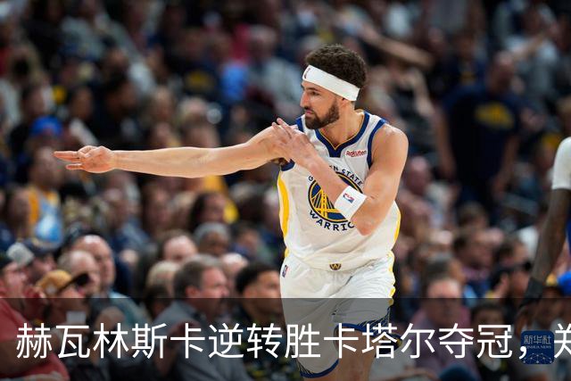 赫瓦林斯卡逆转胜卡塔尔夺冠，郑钦文意外退赛孙心然接替