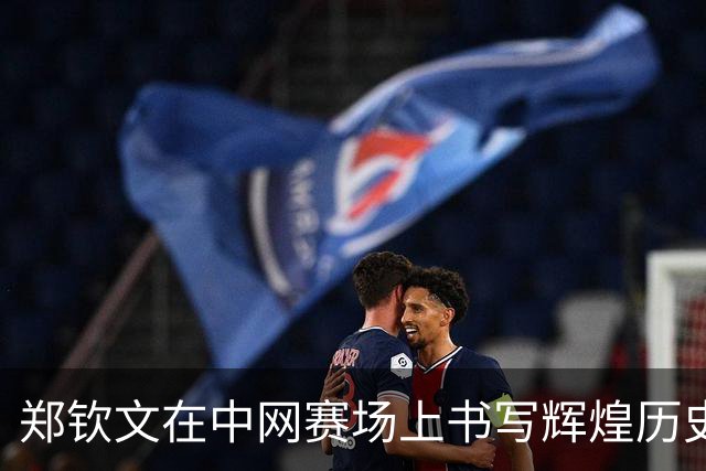 郑钦文在中网赛场上书写辉煌历史