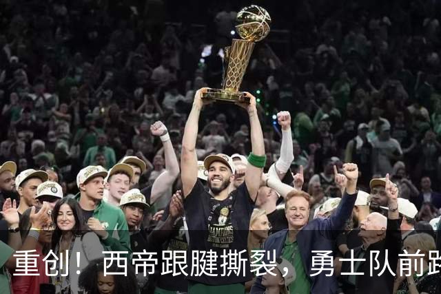 重创！西帝跟腱撕裂，勇士队前路堪忧，库里再遇伤病隐忧！