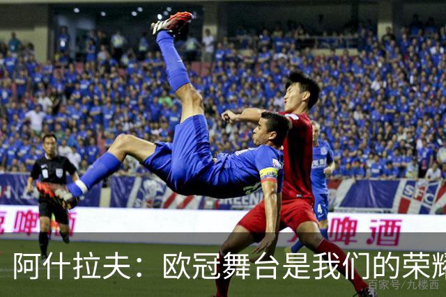 阿什拉夫：欧冠舞台是我们的荣耀；期盼金球奖落在巴黎